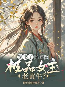 穿书逃荒？谁还管男女主死活？