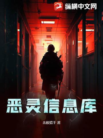 恶灵信息库