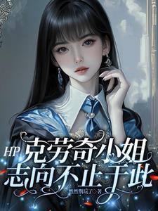 HP：克劳奇小姐志向不止于此