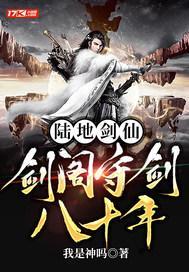 陆地剑仙：剑阁守剑八十年