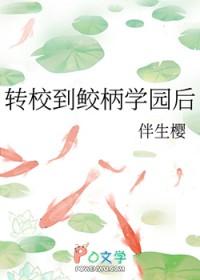 [综漫] 转校到鲛柄学园后