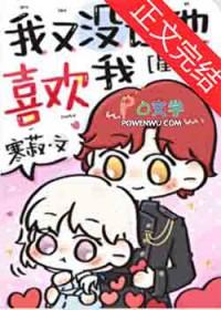 我又没让他喜欢我[星际]