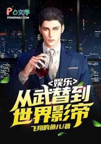 娱乐：从武替到世界影帝