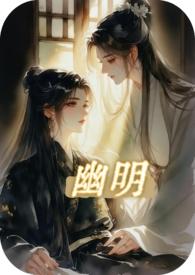 幽明（纯百 H）