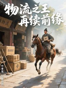 物流之王之再续前缘