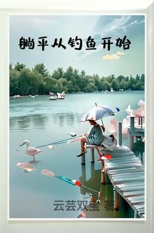 躺平从钓鱼开始