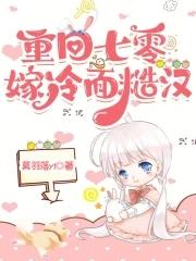 重回七零嫁冷面糙汉